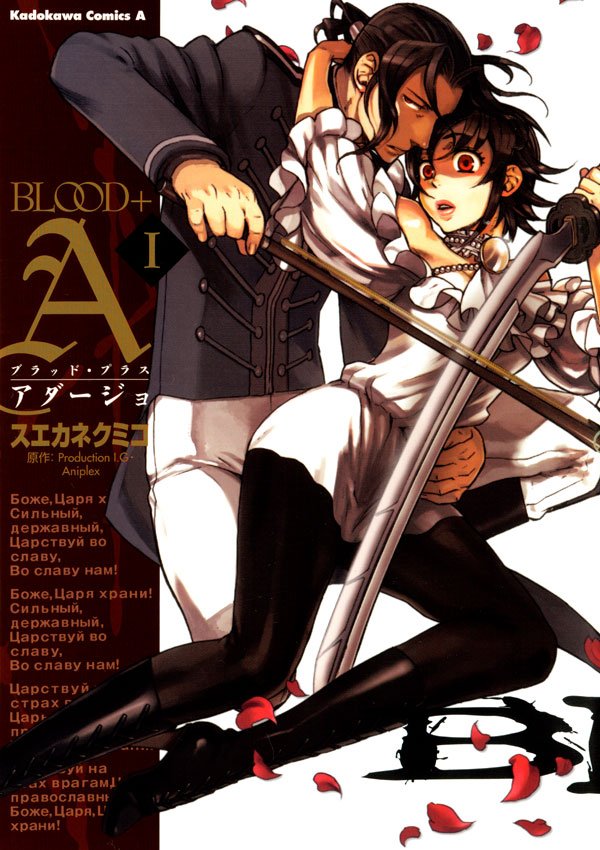 BLOOD＋A　1巻