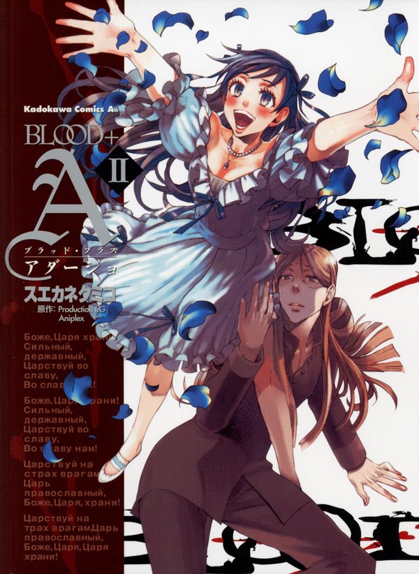 BLOOD＋A 2 冊セット 最新刊まで