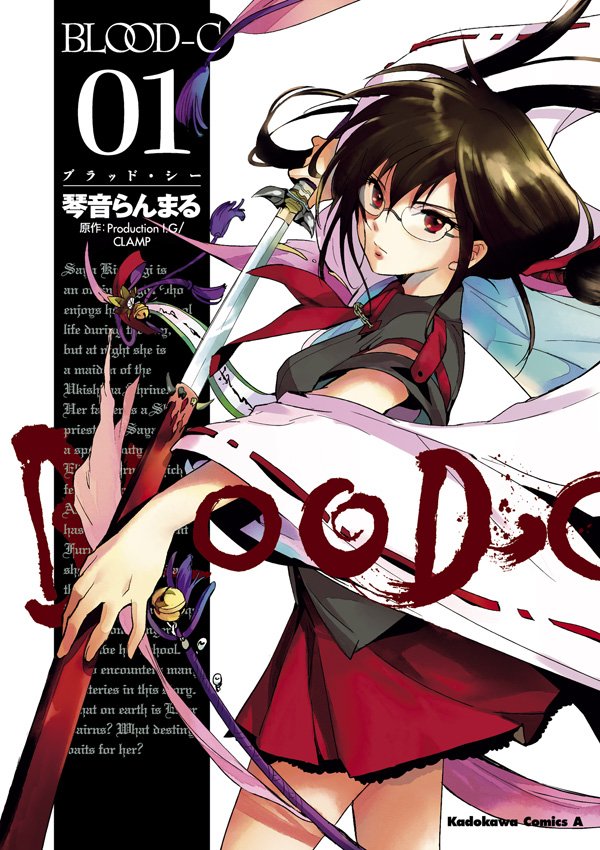 BLOOD-C　1巻