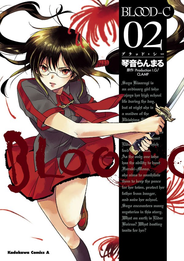 BLOOD-C　2巻