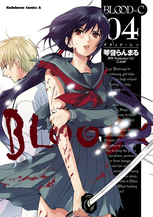 BLOOD-C　4巻