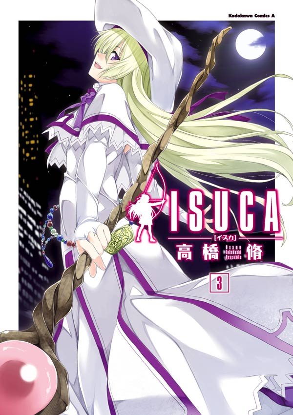 ISUCA　3巻