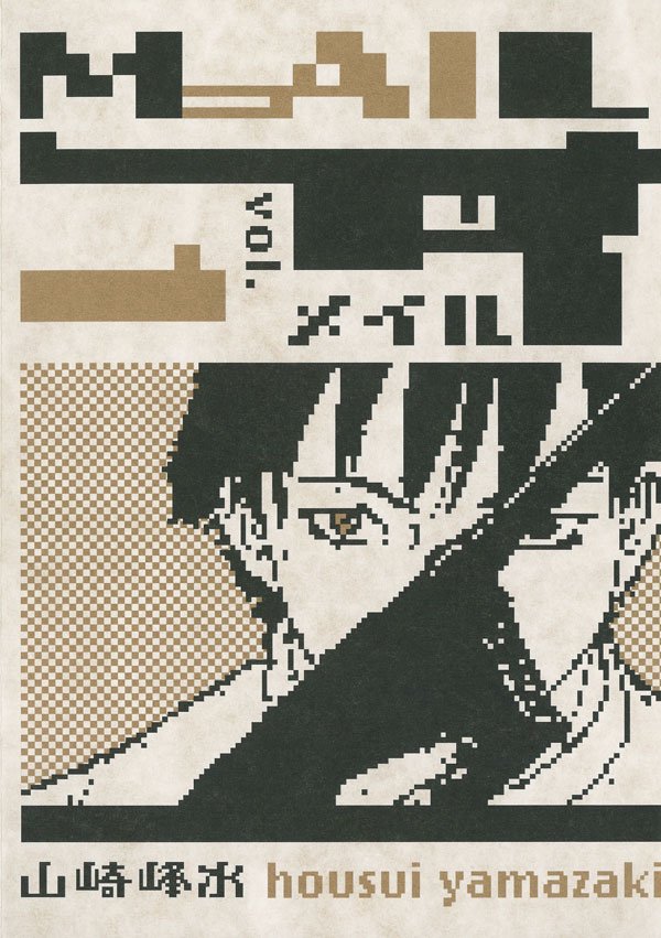 MAIL　1巻