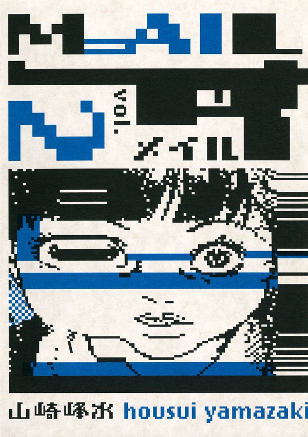 MAIL　2巻
