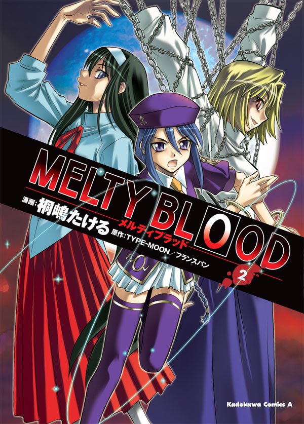 MELTY BLOOD　2巻