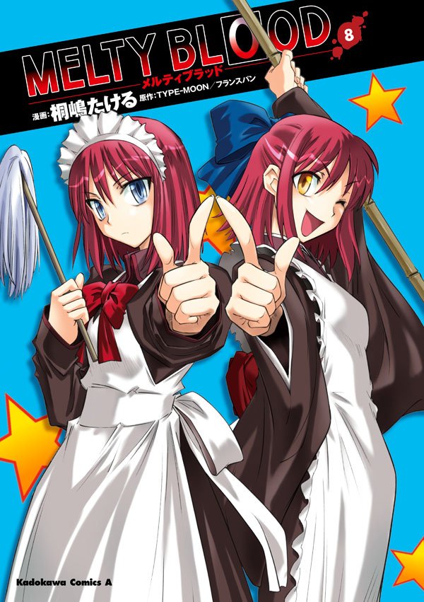 MELTY BLOOD　8巻