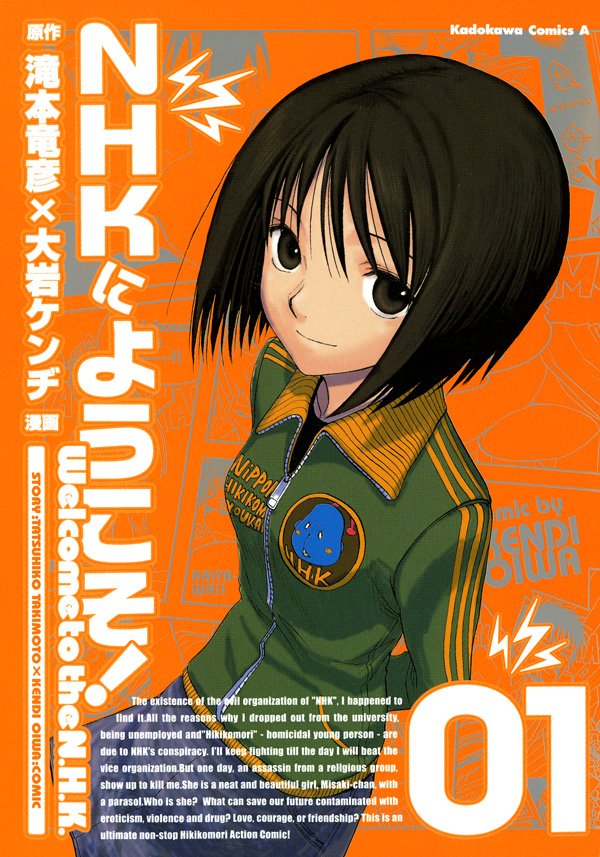 NHKにようこそ！　1巻