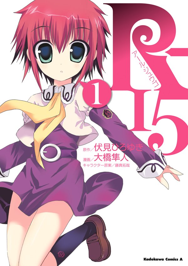 R-15　1巻