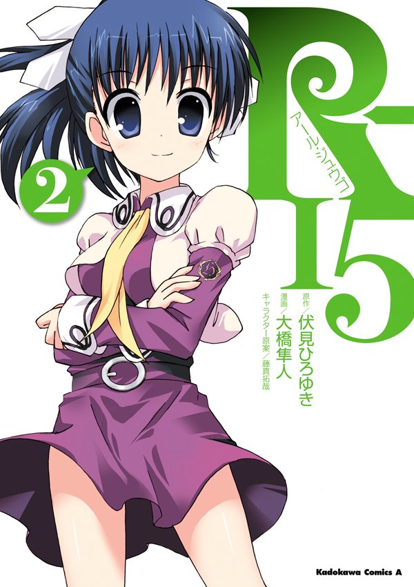 R-15　2巻