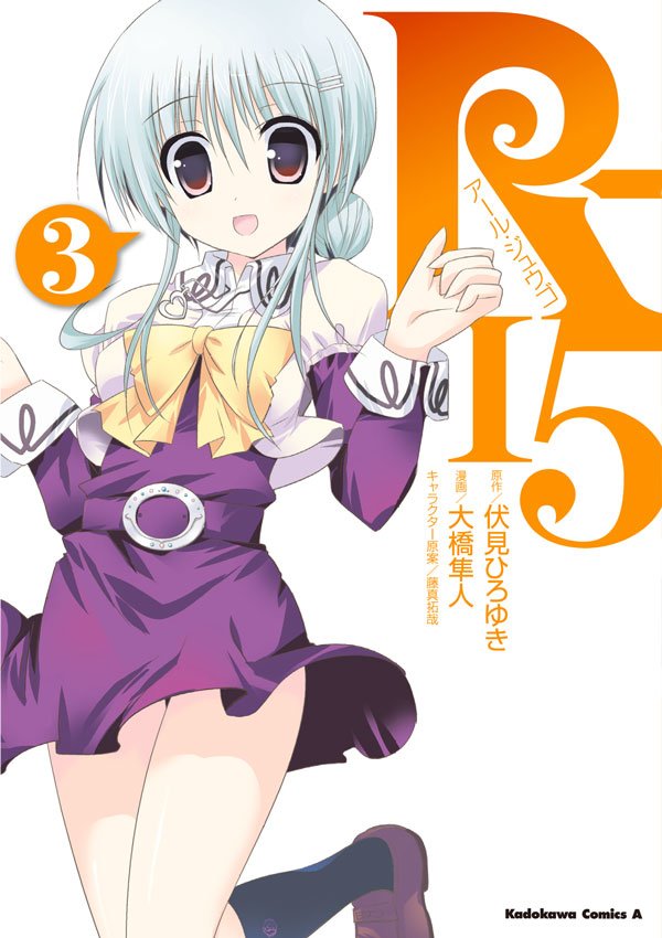 R-15　3巻