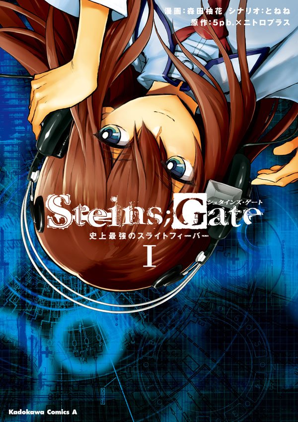 ＳＴＥＩＮＳ；ＧＡＴＥ　史上最強のスライトフィーバー　1巻