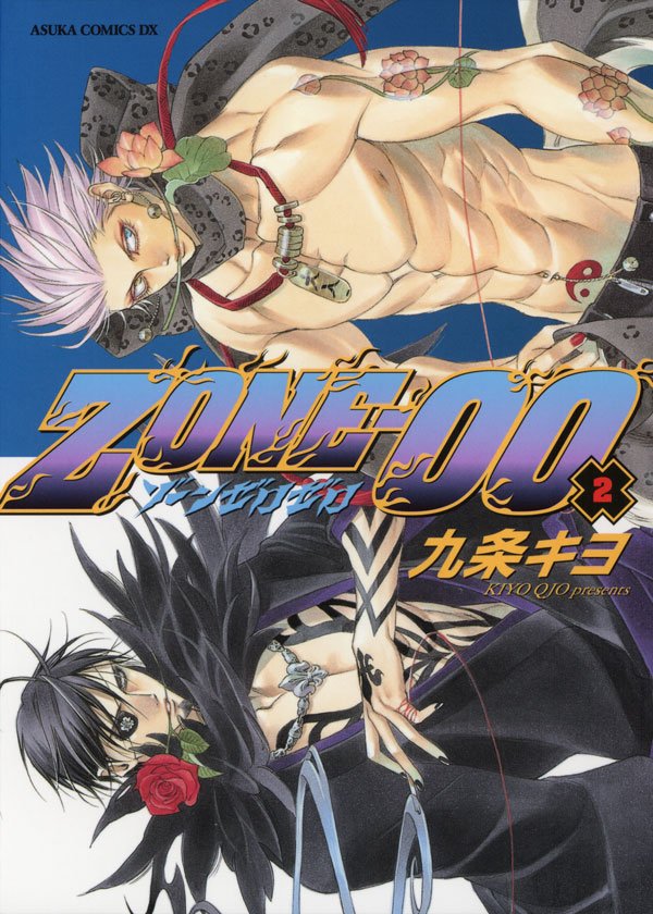 ＺＯＮＥ‐００　第２巻