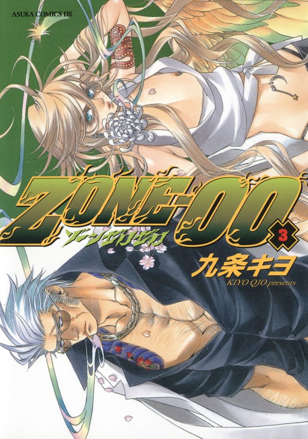 ＺＯＮＥ‐００　第３巻
