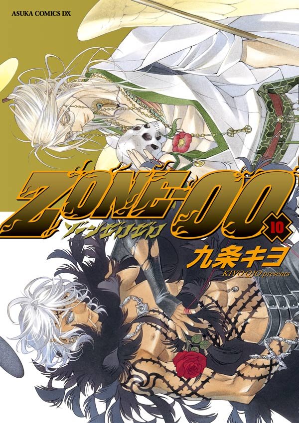 ＺＯＮＥ‐００　第１０巻