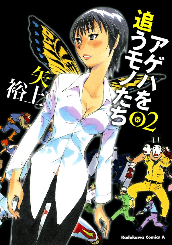 アゲハを追うモノたち　2巻