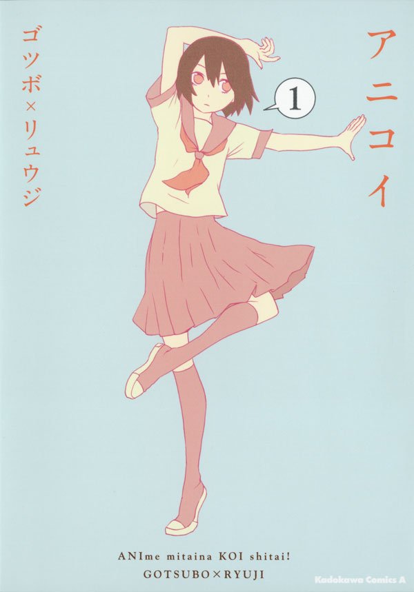 アニコイ　1巻