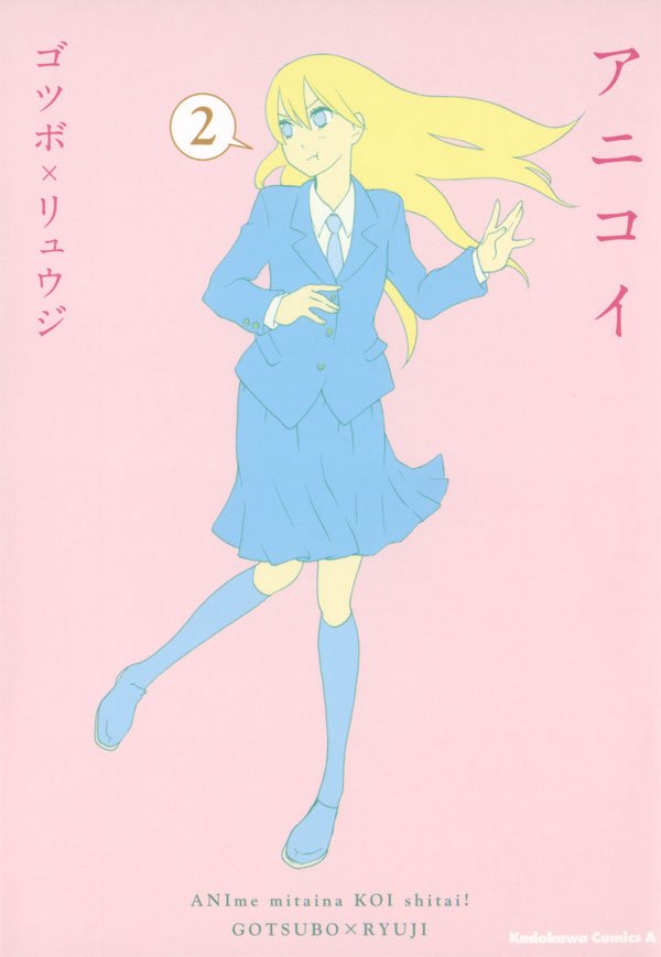 アニコイ　2巻