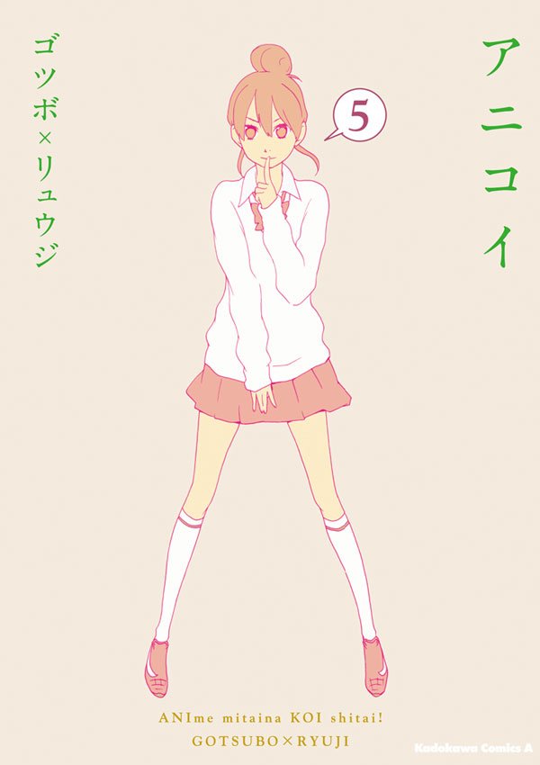 アニコイ　5巻