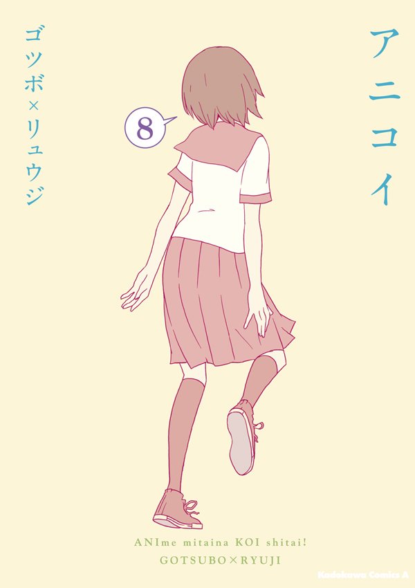 アニコイ　8巻