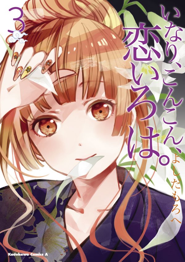 いなり、こんこん、恋いろは。　3巻