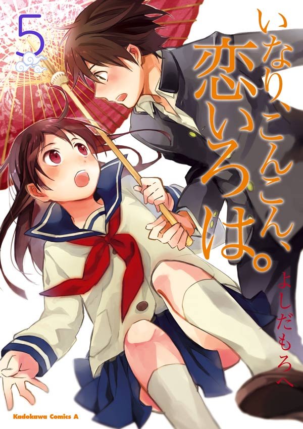 いなり、こんこん、恋いろは。　5巻
