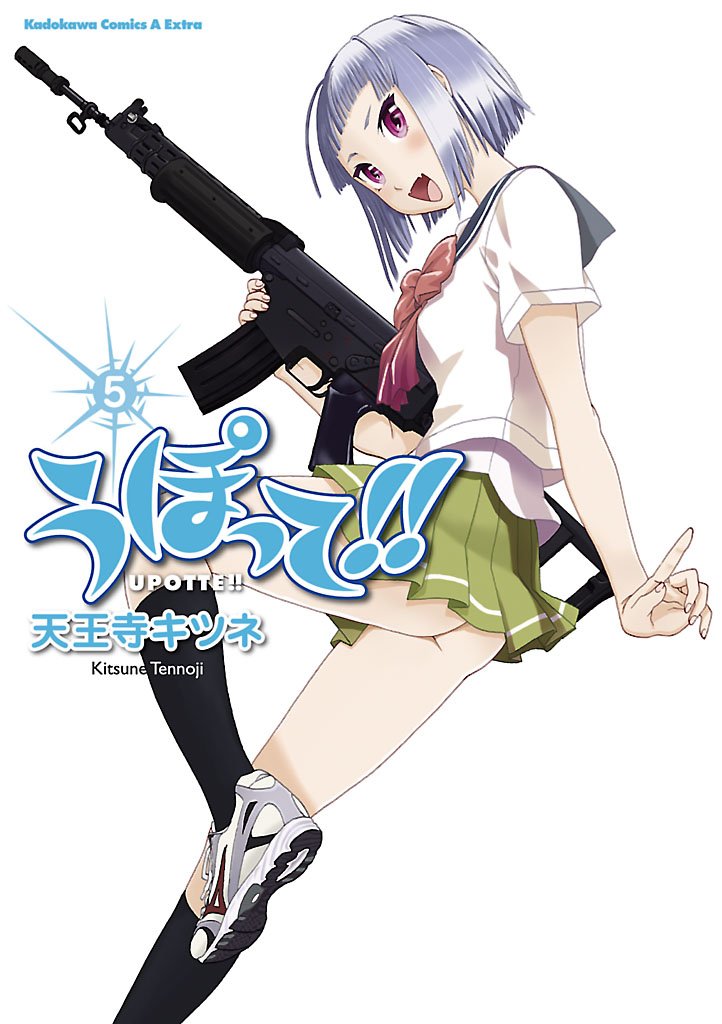 うぽって！！　5巻