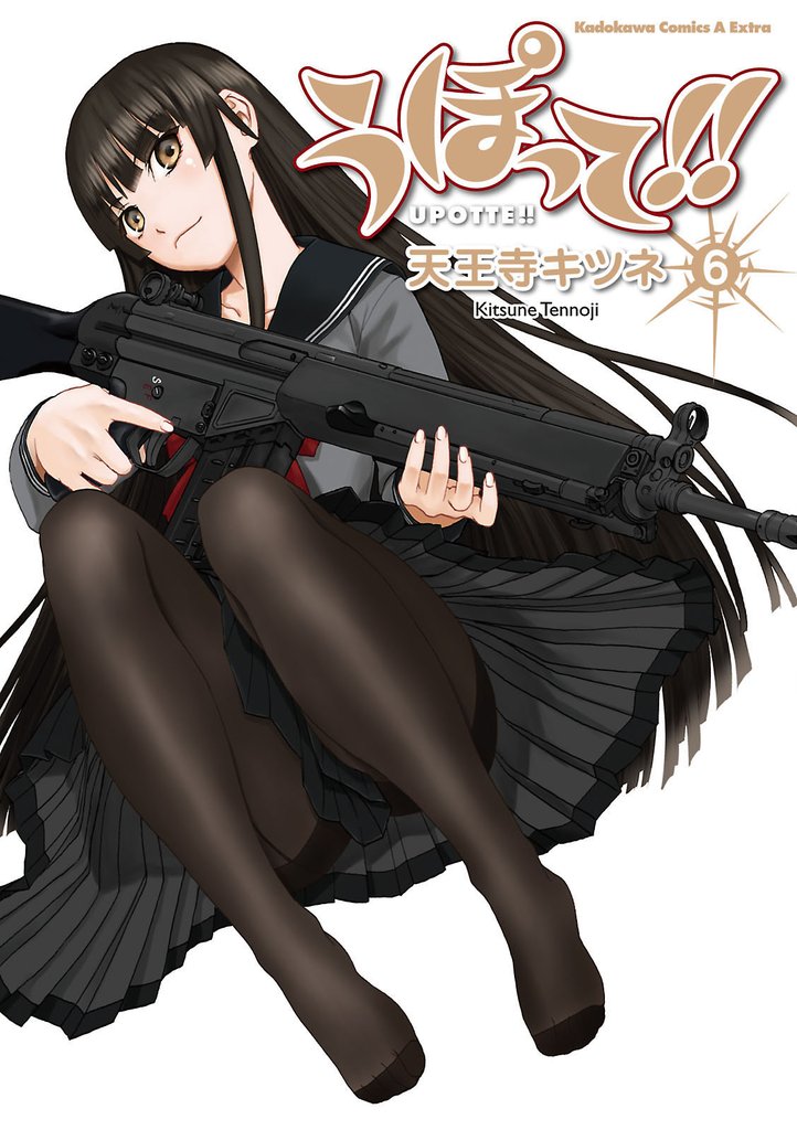 うぽって！！　6巻