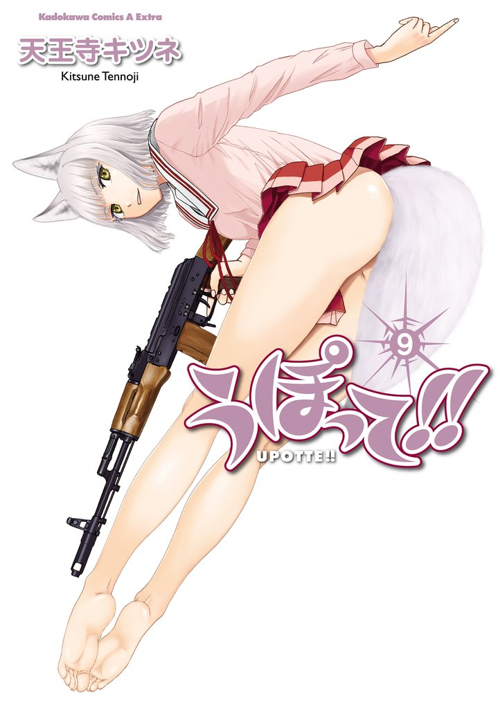 うぽって！！(9)