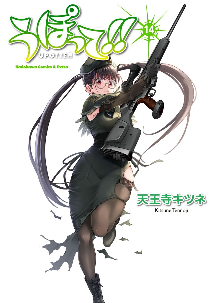 うぽって！！(14)