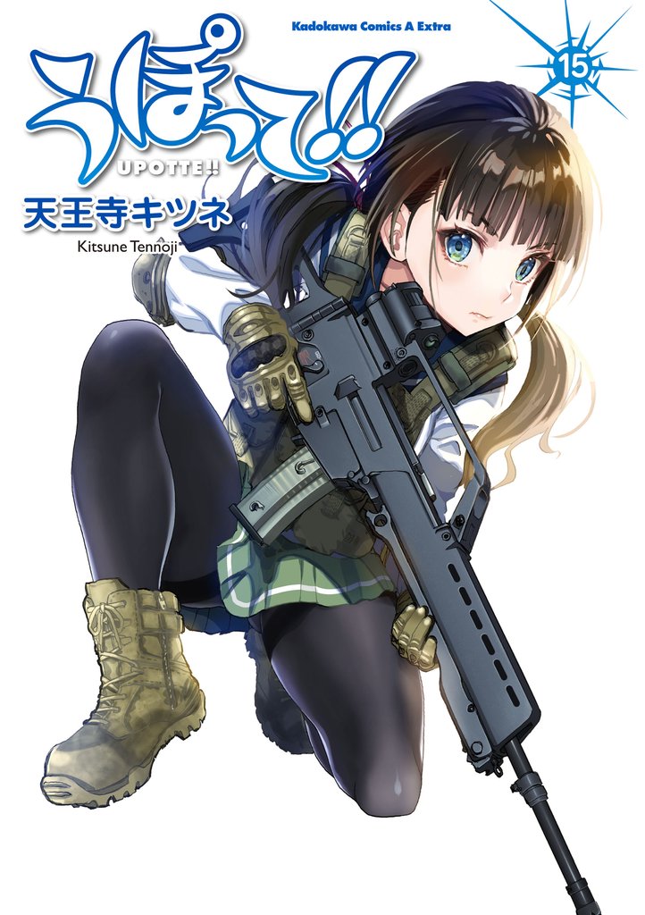 うぽって！！ 15 冊セット 最新刊まで