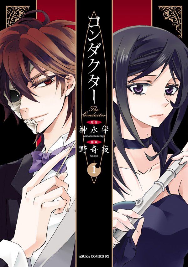 コンダクター　1巻