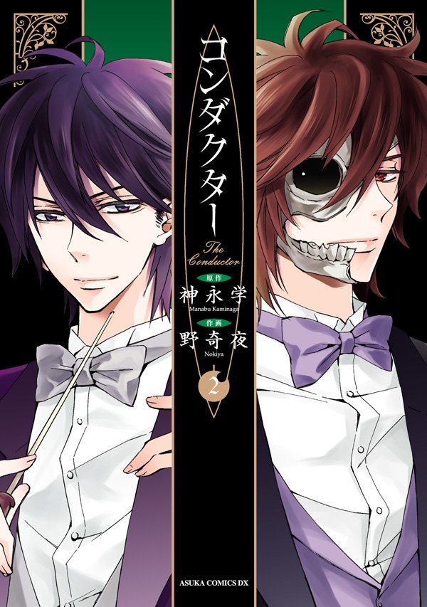 コンダクター　2巻