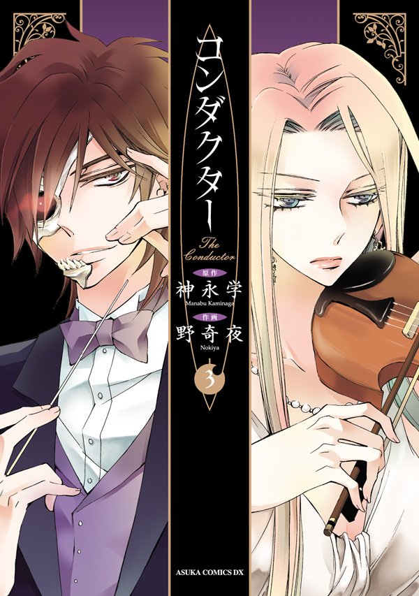 コンダクター　3巻