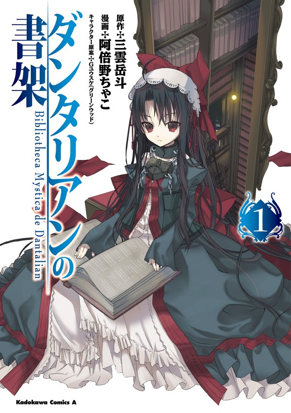 ダンタリアンの書架　1巻