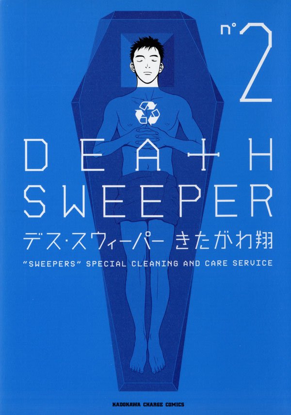 デス・スウィーパー　2巻