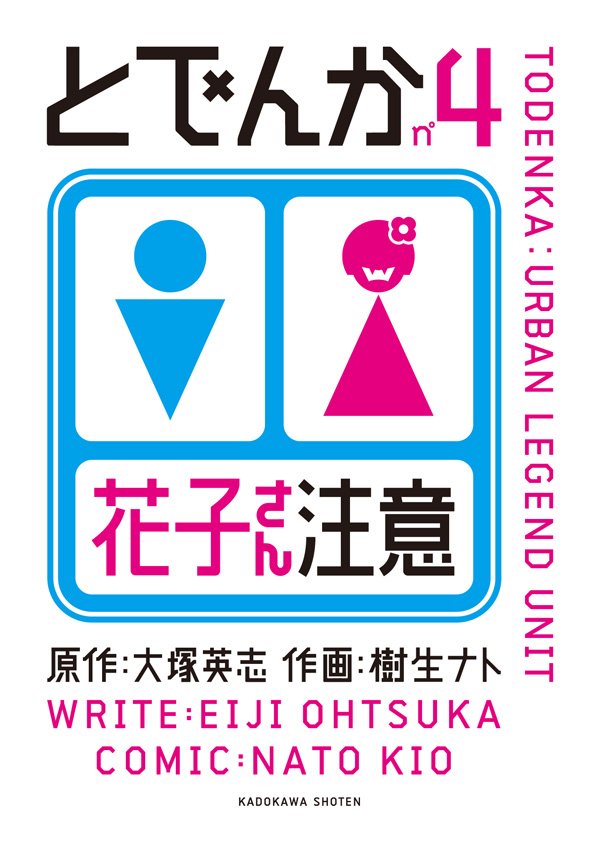 とでんか　4巻