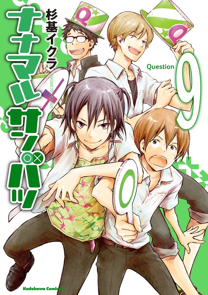 ナナマル サンバツ　9巻