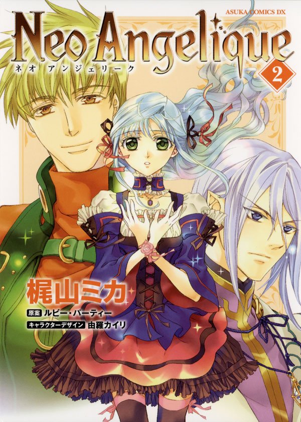 ネオアンジェリーク　2巻