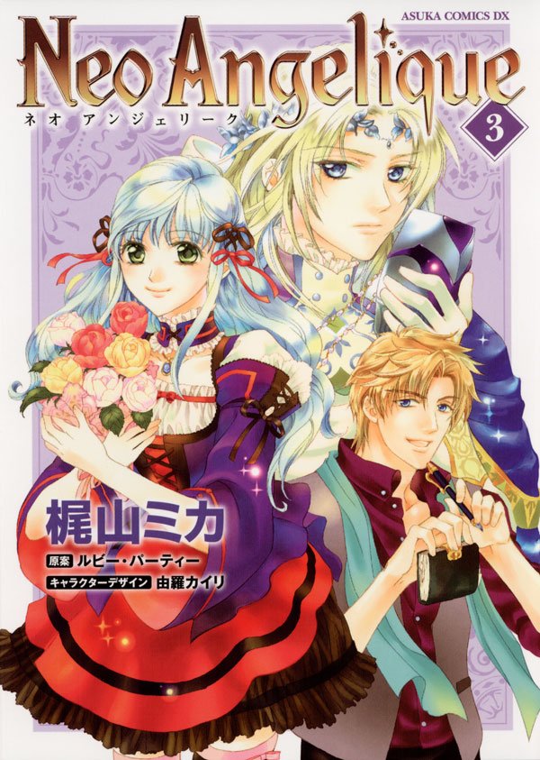 ネオアンジェリーク　3巻