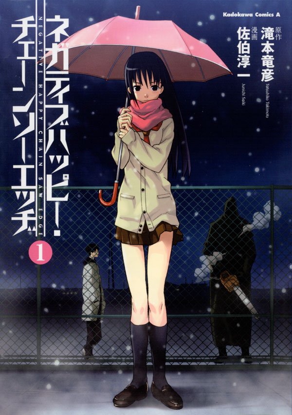 ネガティブハッピー・チェーンソーエッヂ　1巻