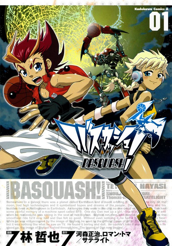 バスカッシュ！　1巻