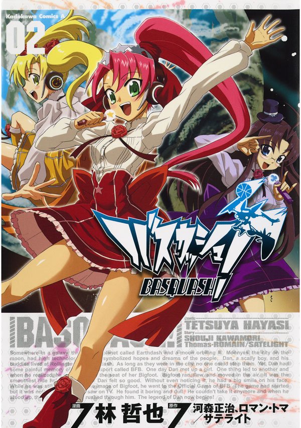 バスカッシュ！　2巻