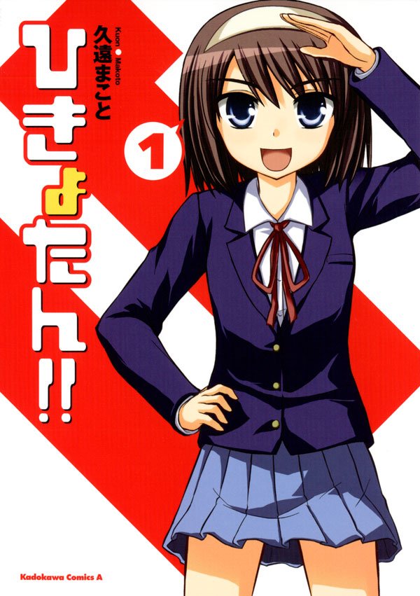 ひきょたん！！　1巻