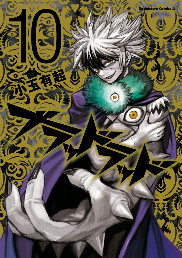 ブラッドラッド　10巻