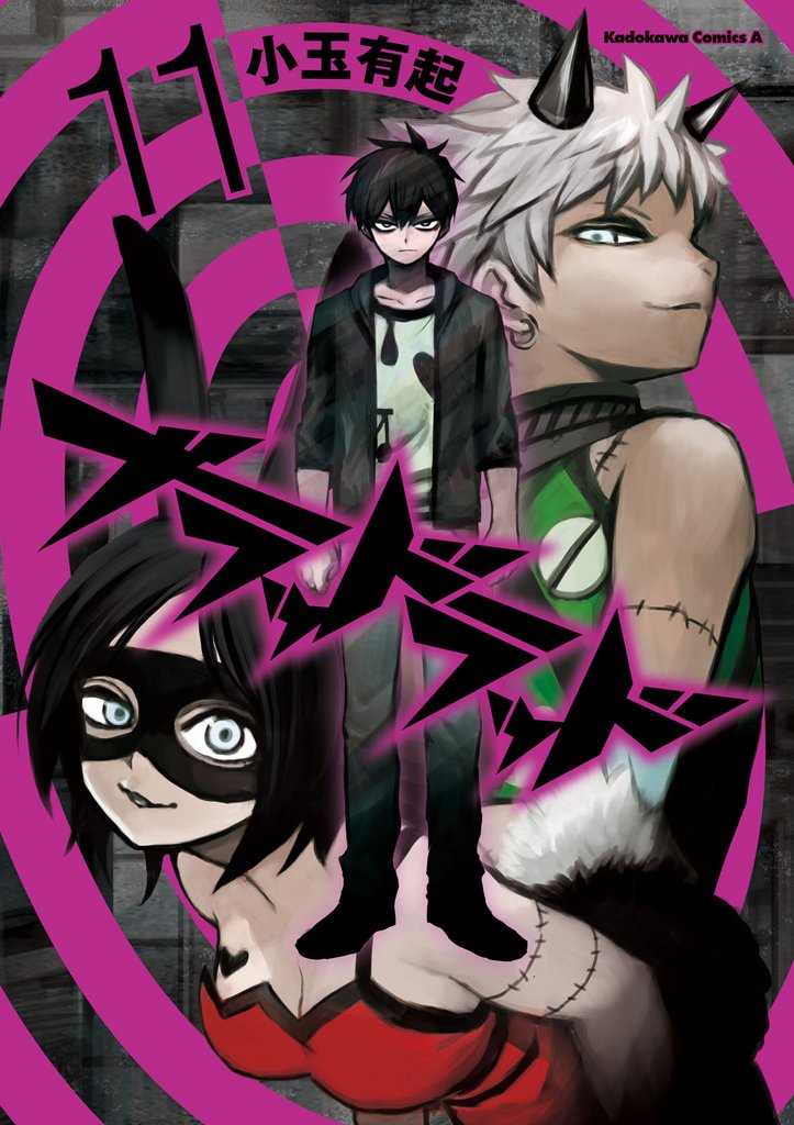 ブラッドラッド　11巻
