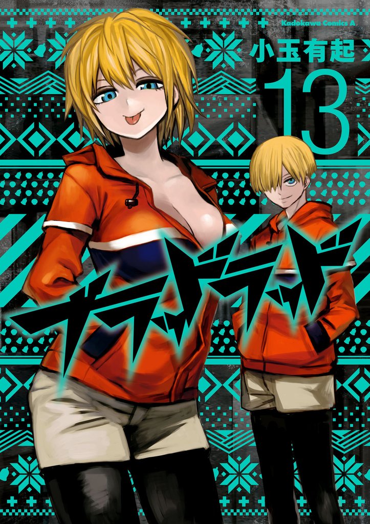 ブラッドラッド　13巻
