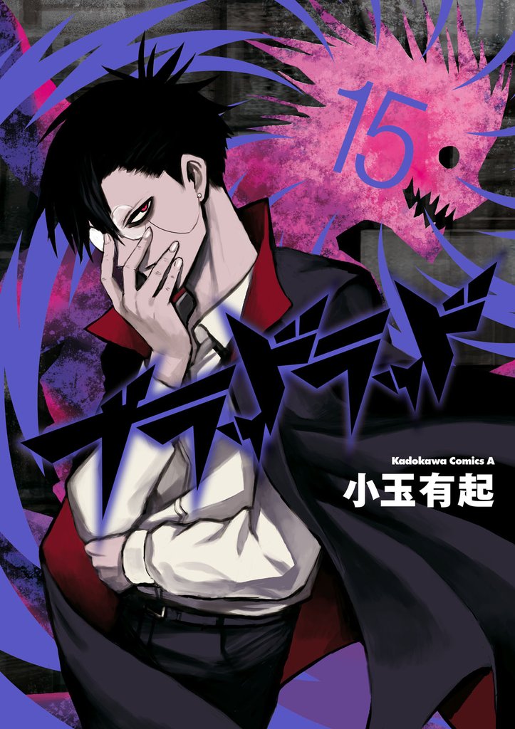 ブラッドラッド　15巻