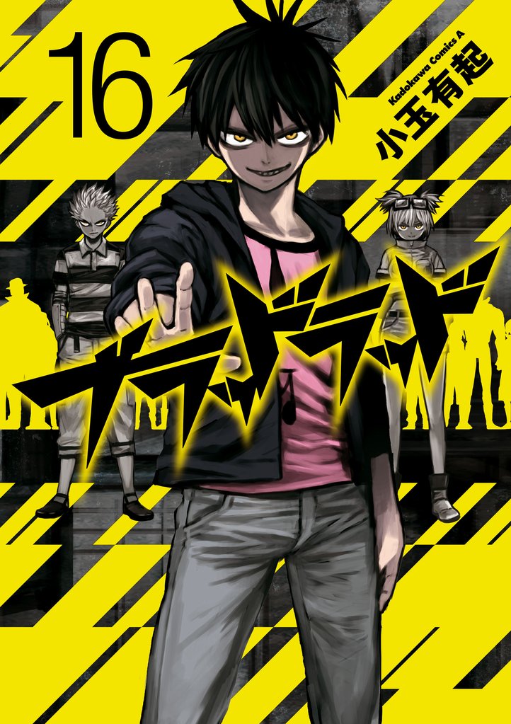 ブラッドラッド　16巻