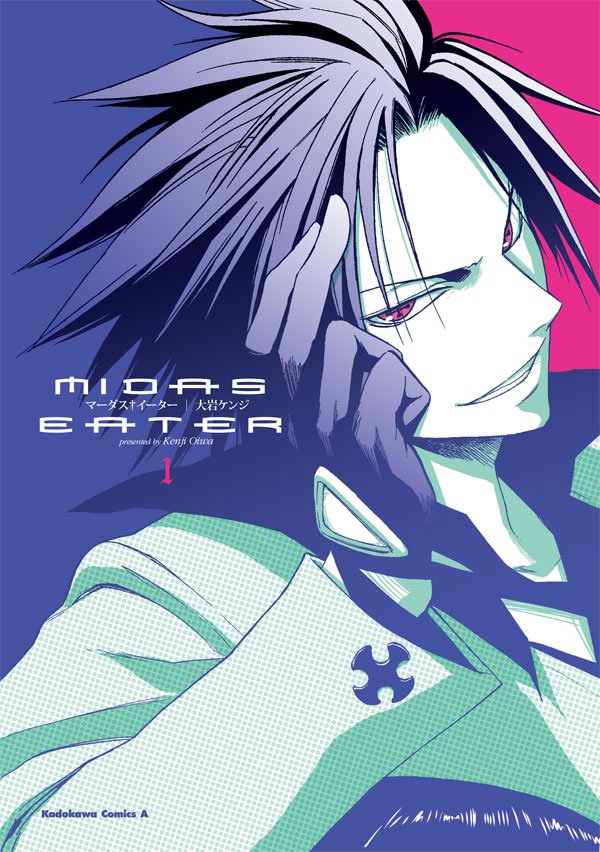 マーダス†イーター　1巻