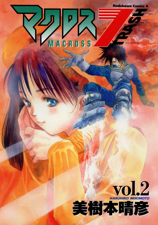マクロス7トラッシュ　2巻